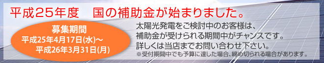 住宅用太陽光発電システムの設置に対する国の補助金受付が開始されました!。