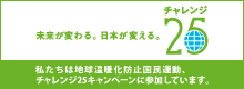 株式会社エコプラスワンは「チャレンジ25キャンペーン」に参加しています