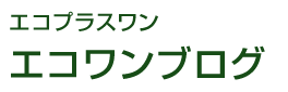 エコプラスワン - エコワンブログ