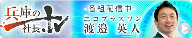 番組配信中エコプラスワン渡邉 英人