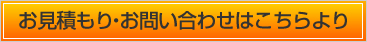 お見積もり・お問い合わせはこちらより