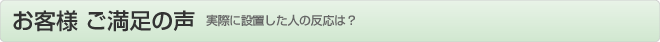 お客様の声 当社で太陽光発電を設置した人の感想は?