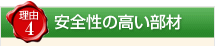 安全性の高い部材