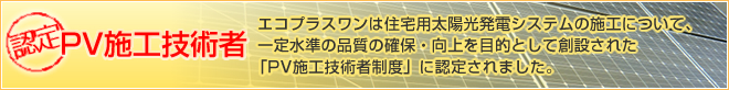 PV施工技術者制度に認定