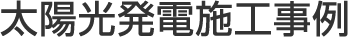 太陽光発電施工事例