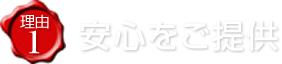 安心をご提供