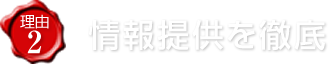 情報提供を徹底