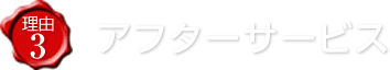 アフターサービス