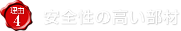 安全性の高い部材