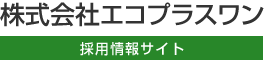 加古川市のリフォーム営業・施工管理の採用・求人|エコプラスワン