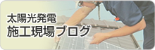 太陽光発電施工現場ブログ