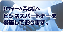 リフォーム業者様へ ビジネスパートナー募集