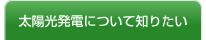 太陽光発電について知りたい