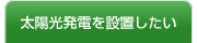 太陽光発電を設置したい