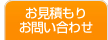 お見積もり・お問い合わせ