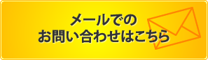 メールでのお問い合わせはこちら