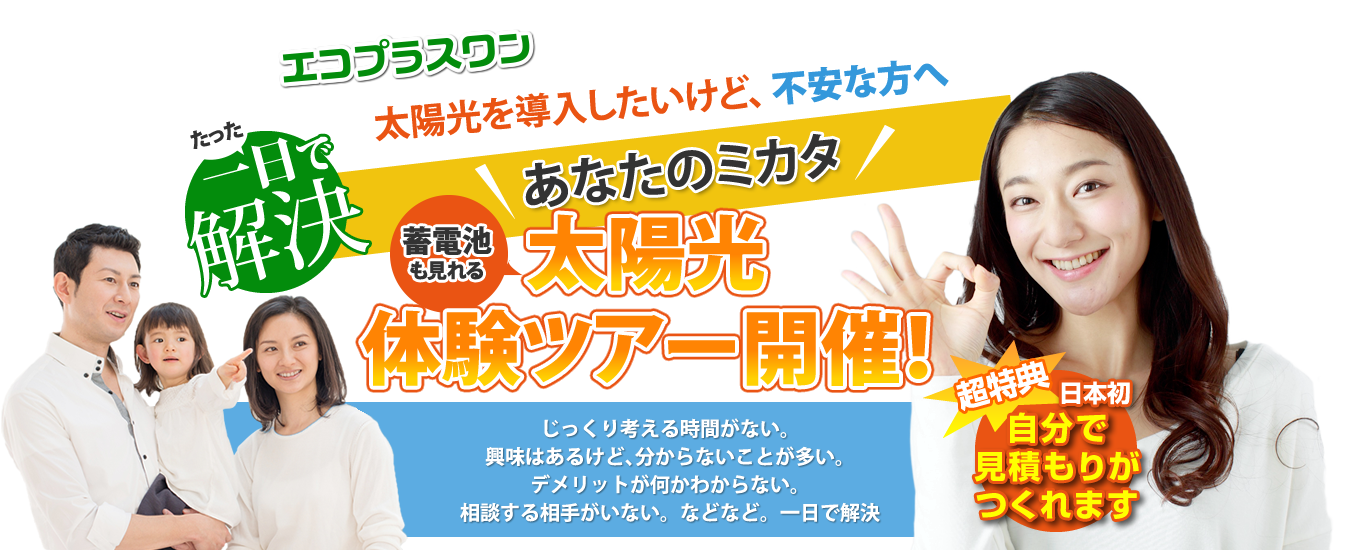 太陽光を導入したいけど、不安な方！太陽光体験ツアー開催