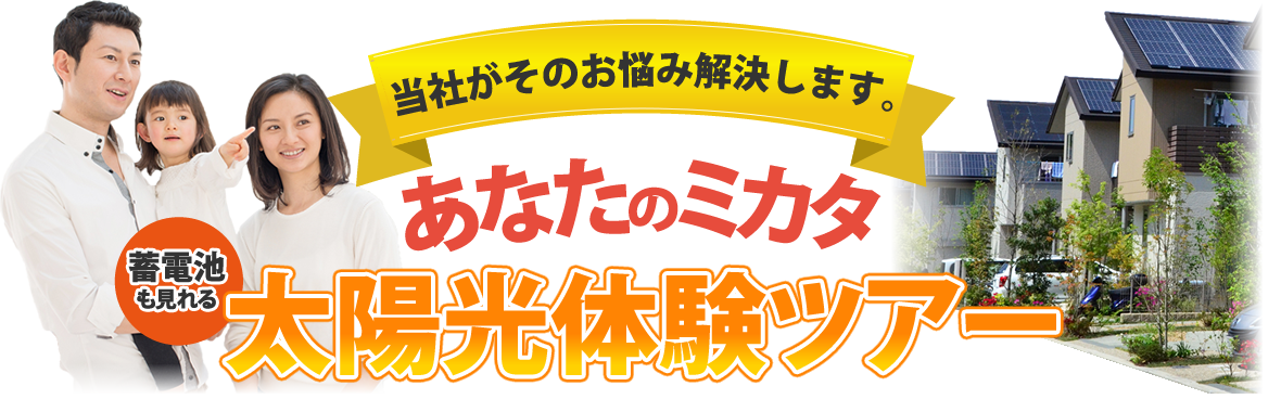 あなたのミカタ太陽光体験ツアー