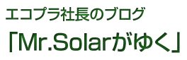 渡邉英人のブログ「Mr.Solarがゆく」